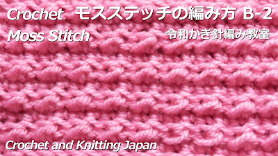 かぎ編み Crochet Japan クロッシェジャパン モスステッチの編み方 B 2 令和かぎ針編み教室 Crochet Moss Stitch Crochet And Knitting Japan