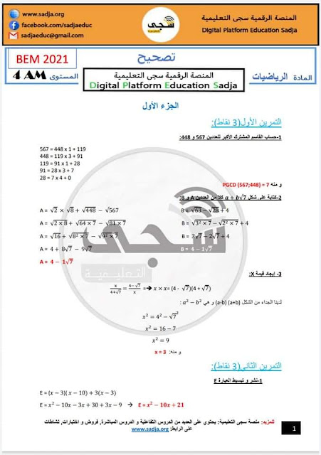 تصحيح موضوع الرياضيات شهادة التعليم المتوسط 2021