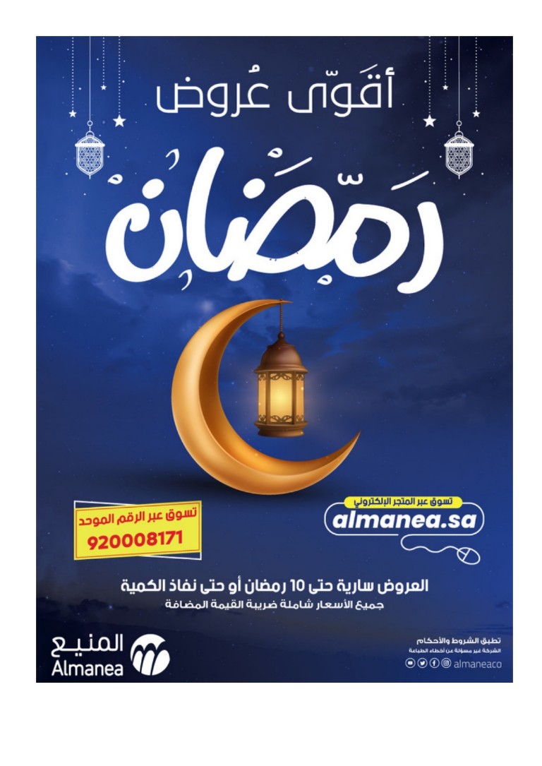 عروض رمضان من المنيع Al Manea على الأجهزة المنزلية وحتى 29 ابريل2020