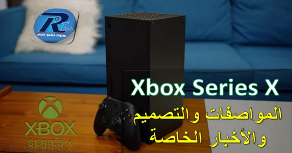 تاريخ إصدار Xbox Series X والمواصفات والتصميم والأخبار الخاصة بـ Xbox الجديد