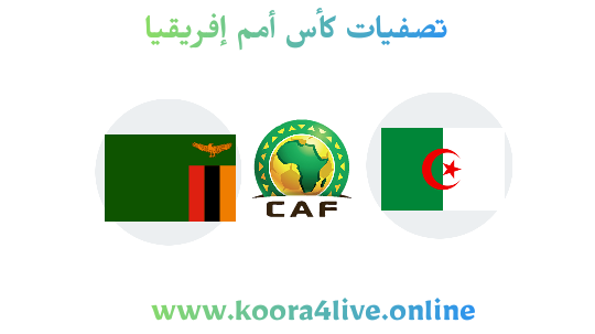 نتيجة مباراة الجزائر و زامبيا 25-03-2021