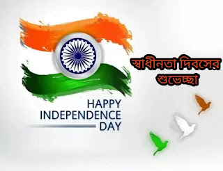 Happy Independence Day Bengali Quotes, SMS 2023