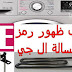 اسباب ظهور رمز tE في غسالة ال جي (تحميل امامي) اسباب ظهور رمز tE في غسالة ال جي (تحميل امامي)