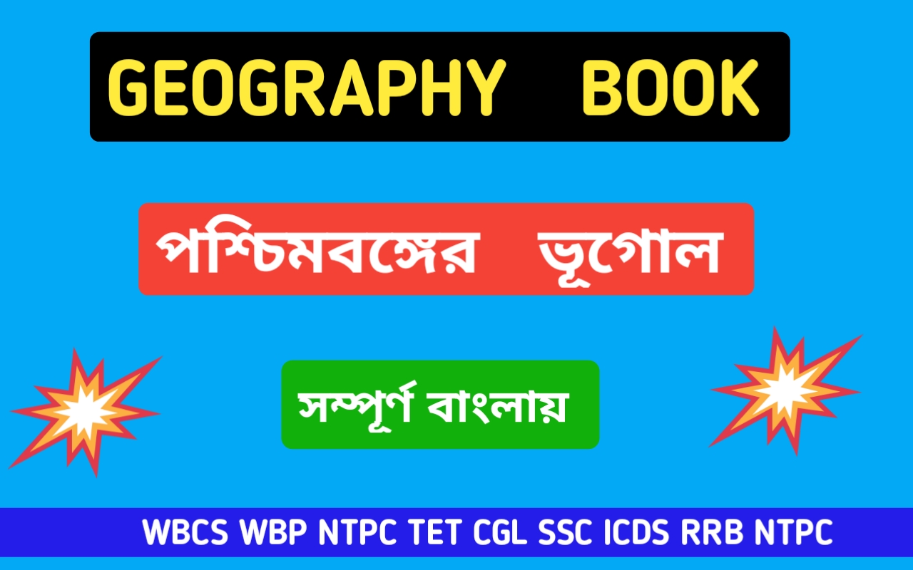 West Bengal geography book in Bengali version। পশ্চিমবঙ্গের ভূগোল বই বাংলায় পিডিএফ।