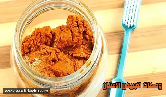 وصفات لتبييض الاسنان في اسبوع