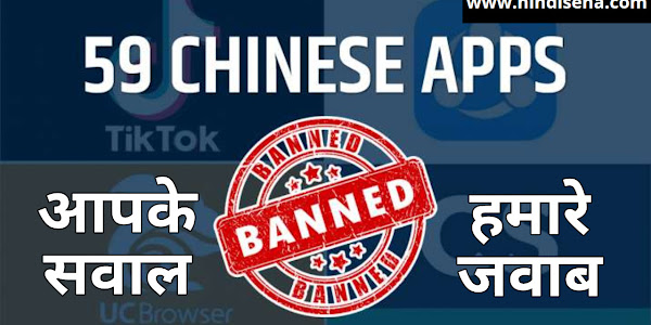 Tiktok समेत 59 चाइनीस Apps पर प्रतिबंध लगने के बाद लोगों के मन में उठ रहे भिन्न-भिन्न प्रश्नों के उत्तर :-