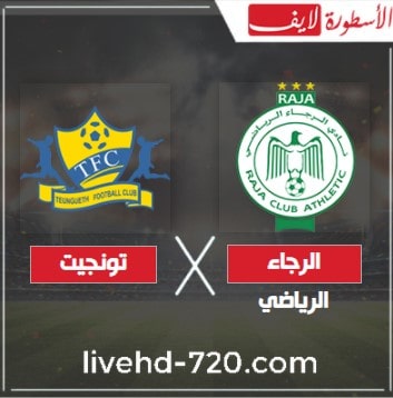 مشاهدة مباراة الرجاء البيضاوي و تونجيت في دوري الأبطال بث مباشر مباراة الرجاء البيضاوي و تونجيت اليوم