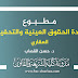 مطبوع الحقوق العينية والتحفيظ العقاري د.القصاب مطبوع الحقوق العينية والتحفيظ العقاري د.القصاب