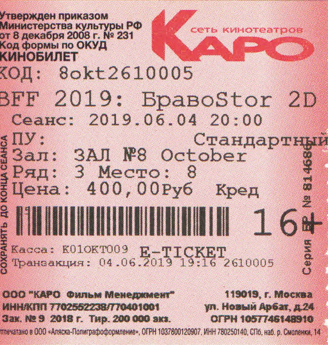 Кинотеатр московский билеты. Код кинотеатра. Коды для кинотеатра. Штрих код на кинотеатр.