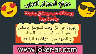 بوستات حب وعشق جديدة جامدة جدا 2019 - الجوكر الوحيد