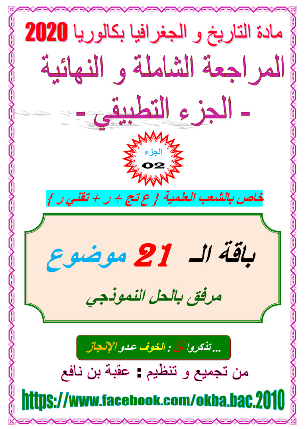 المراجعة الشاملة والنهائية في التاريخ والجغرافيا تحضيرا للبكالوريا - جزء تطبيقي %25D8%25A7%25D9%2584%25D9%2585%25D8%25B1%25D8%25A7%25D8%25AC%25D8%25B9%25D8%25A9%2B%25D8%25A7%25D9%2584%25D8%25B4%25D8%25A7%25D9%2585%25D9%2584%25D8%25A9%2B%25D9%2588%25D8%25A7%25D9%2584%25D9%2586%25D9%2587%25D8%25A7%25D8%25A6%25D9%258A%25D8%25A9%2B%25D9%2581%25D9%258A%2B%25D8%25A7%25D9%2584%25D8%25AA%25D8%25A7%25D8%25B1%25D9%258A%25D8%25AE%2B%25D9%2588%25D8%25A7%25D9%2584%25D8%25AC%25D8%25BA%25D8%25B1%25D8%25A7%25D9%2581%25D9%258A%25D8%25A7%2B%25D8%25AA%25D8%25AD%25D8%25B6%25D9%258A%25D8%25B1%25D8%25A7%2B%25D9%2584%25D9%2584%25D8%25A8%25D9%2583%25D8%25A7%25D9%2584%25D9%2588%25D8%25B1%25D9%258A%25D8%25A7%2B-%2B%25D8%25AC%25D8%25B2%25D8%25A1%2B%25D8%25AA%25D8%25B7%25D8%25A8%25D9%258A%25D9%2582%25D9%258A