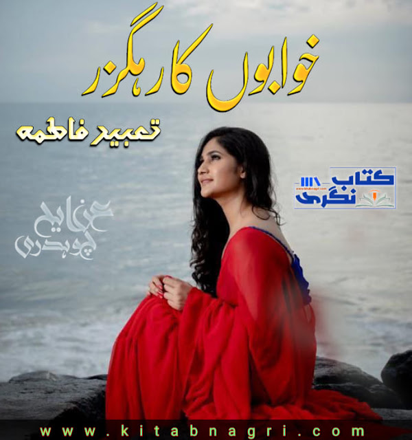 Khwabon Ka Rahguzar Novel Complete By Tabeer Fatima Pdf inteha e