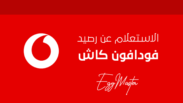 الاستعلام عن رصيد فودافون كاش الاستعلام عن رصيد فودافون كاش