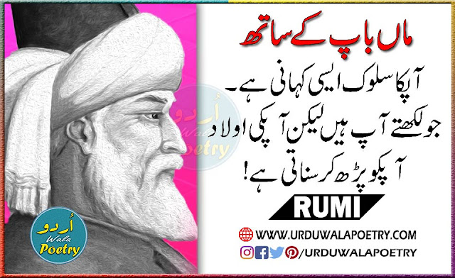 Beautiful Quotes about Parents and Children's by Maulan Rumi in Urdu & English Beautiful Quotes about Parents and Children's by Maulan Rumi in Urdu & English
