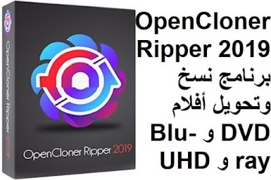 OpenCloner Ripper 2019 برنامج نسخ وتحويل أفلام DVD و Blu-ray و UHD