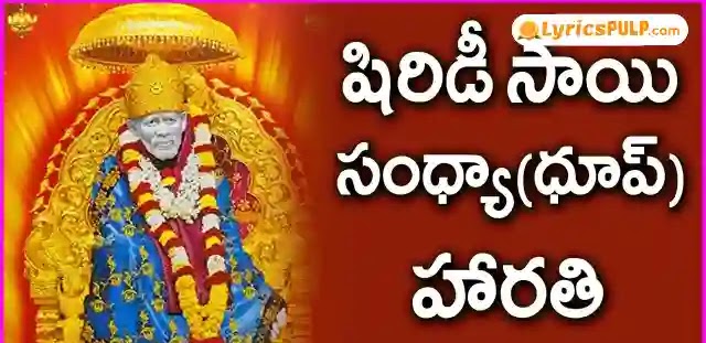 SAI BABA SANDHYA AARTI LYRICS - Dhoop Aarati, Shiridi Sai Evening Aarati Song Lyrics In Telugu - LyricsPULP.com
