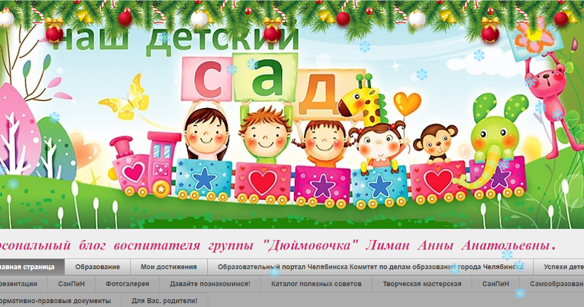Сайт дошколенок для воспитателей