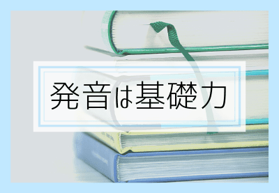 発音は基礎力として考える