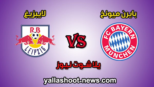 مشاهدة مباراة بايرن ميونخ ولايبزيغ بث مباشر اليوم 09-02-2020 الدوري الالماني مشاهدة مباراة بايرن ميونخ ولايبزيغ بث مباشر اليوم 09-02-2020 الدوري الالماني