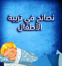 نصائح في تربية الأطفال نصائح في تربية الأطفال