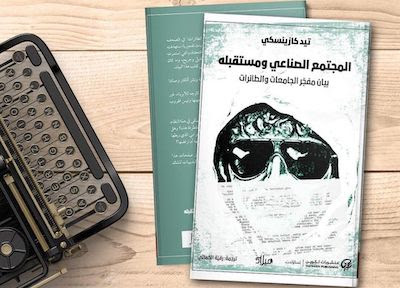 مراجعة كتاب المجتمع الصناعي ومستقبله للكاتب تيد كازينسكي مراجعة كتاب المجتمع الصناعي ومستقبله للكاتب تيد كازينسكي