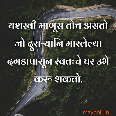 motivational quotes in marathi