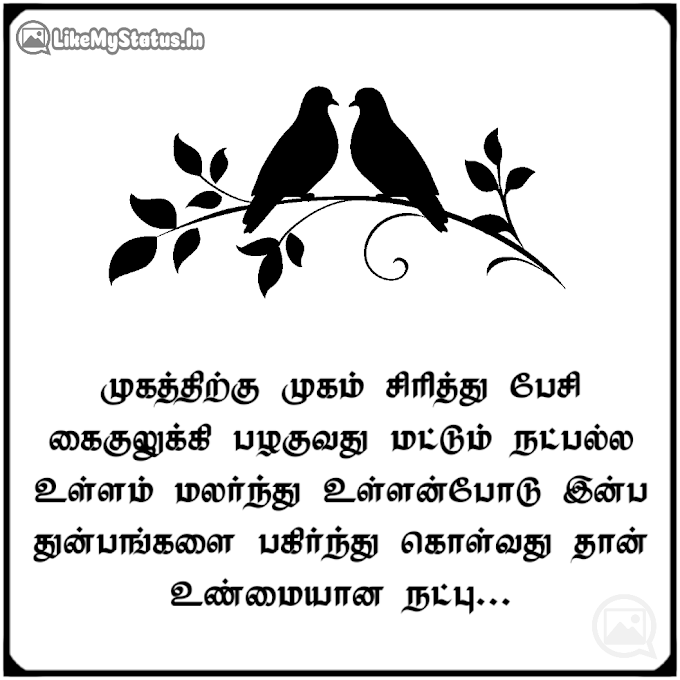 உண்மையான நட்பு... Tamil Quote About Friendship...