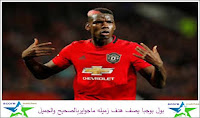بول بوجبا يصف هدف زميله ماجوايربالصحيح والجميل بول بوجبا يصف هدف زميله ماجوايربالصحيح والجميل