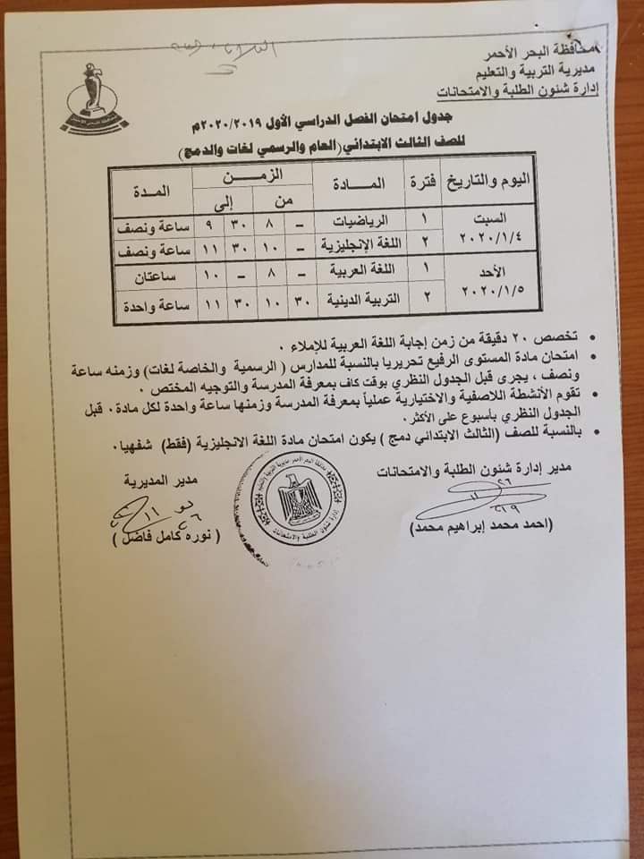 جدول امتحانات الترم الاول 2020 محافظة البحر الأحمر جدول امتحانات الترم الاول 2020 محافظة البحر الأحمر