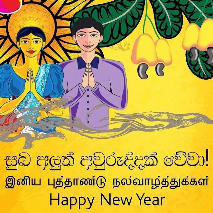 Sinhala New Year SMS (සිංහල අලුත් අවුරුදු සුභපැතුම්)