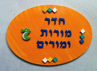 במקום חדר מורים יש שלט חדש ומדויק יותר: חדר מורות ומורים 