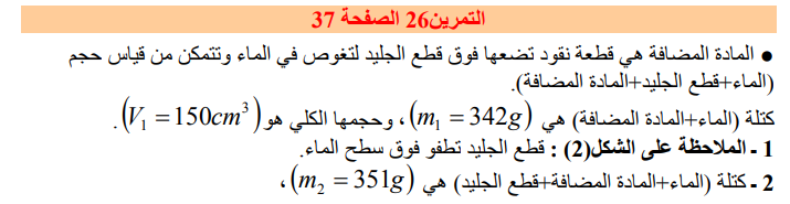 حل تمرين 26 صفحة 37 فيزياء للسنة الأولى متوسط الجيل الثاني