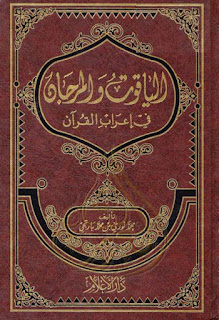 مجموعة من أهم كتب إعراب القرآن الكريم, pdf  24