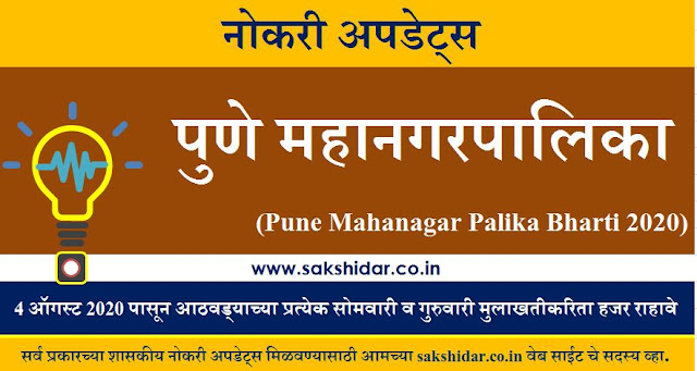 पुणे महानगरपालिका (Pune Mahanagar Palika Bharti 2020) पुणे महानगरपालिका (Pune Mahanagar Palika Bharti 2020)