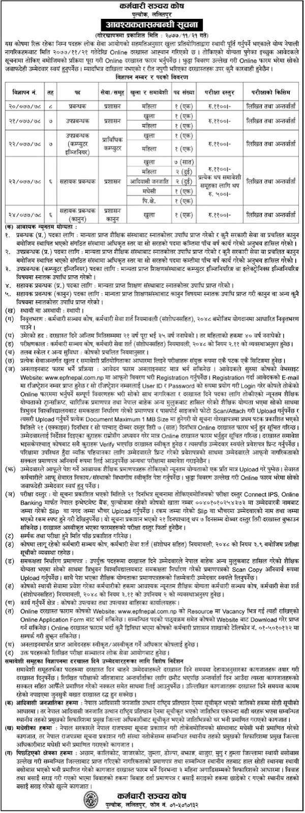 Vacancy announcement from Employees Provident Fund (Karmachari Sanachaya Kosh)