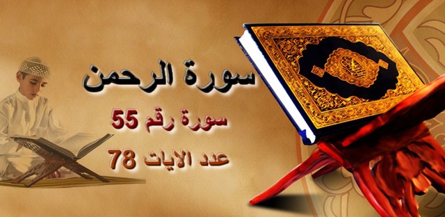 سورة الرحمن العفاسي بصوت القارئ الشيخ مشاري بن راشد اجمل بنات