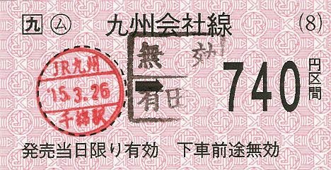 JR九州　千綿駅　金額式乗車券
