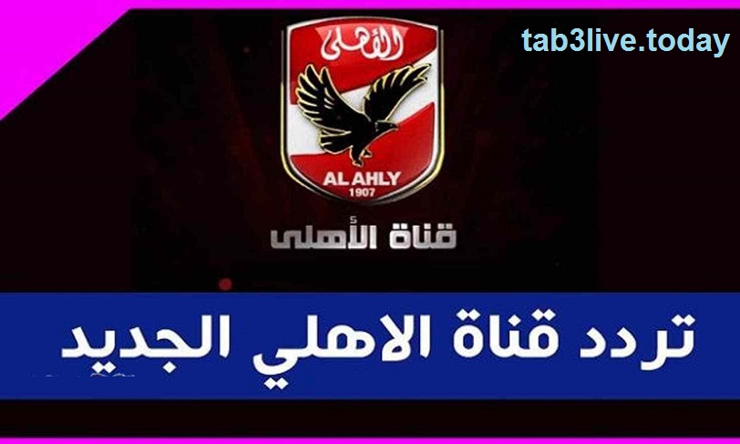 تردد قناة الاهلي بعد افتتاحها الجديد.. والقناة الناقلة لمباراة الاهلي وسموحة اليوم تردد قناة الاهلي بعد افتتاحها الجديد.. والقناة الناقلة لمباراة الاهلي وسموحة اليوم