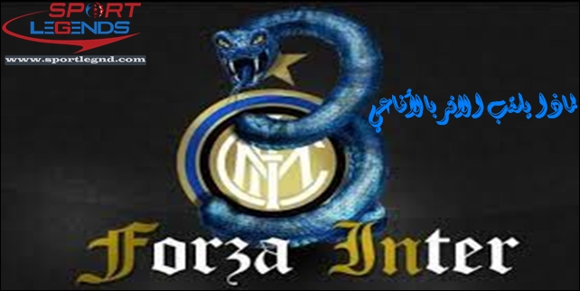 إنتر ميلان Inter Milan
