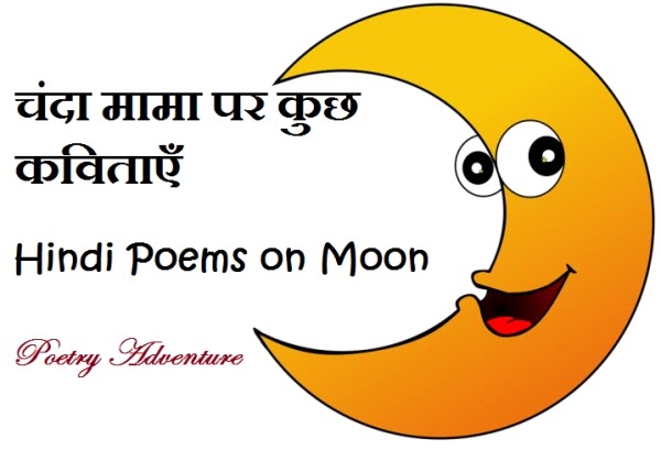 Poem on Moon in Hindi, Chanda Mama Poem, चंदा मामा पर कविताएँ, Chand par Kavita, Poetry on Moon in Hindi, Chanda Mama