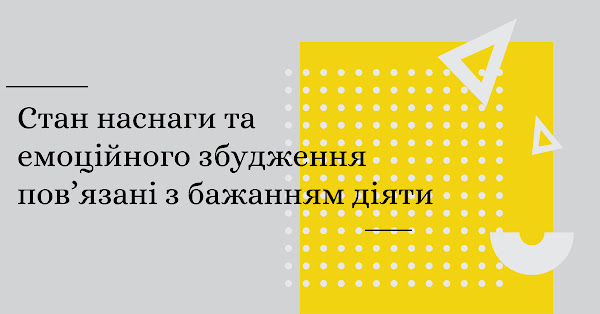 стан наснаги та емоційного збудження пов’язані з бажанням діяти