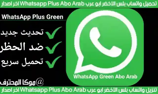 تحميل واتساب بلس الاخضر v9.50 اخر اصدار 2021 Whatsapp plus green تنزيل