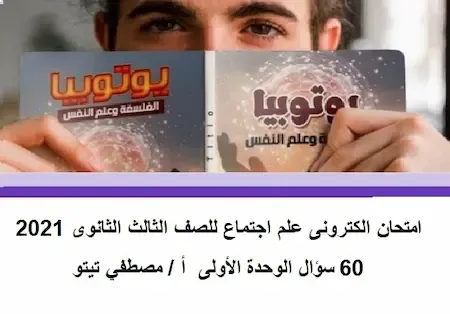 امتحان الكترونى علم اجتماع ثانوية عامة 2021