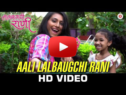 आली लालबागची राणी मराठी चित्रपट गाणं - Aali Lalbaugchi Rani Full HD song