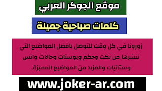 كلمات صباحية جميلة 2021 , عبارات عن الصباح رائعة , مسجات صباحية مكتوبة للنسخ -plus-roku.com