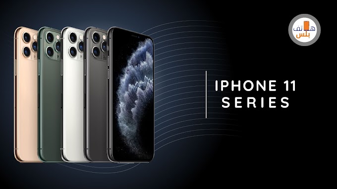 أبل تعلن عن النسخ الجديدة من الأيفون iPhone 11 و iPhone 11 pro و iPhone 11 pro Max | هاتف بلس