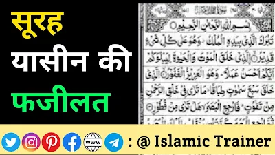 Surah yaseen ki fazilat in hindi, yasin ki fazilat, yaseen surah benefits