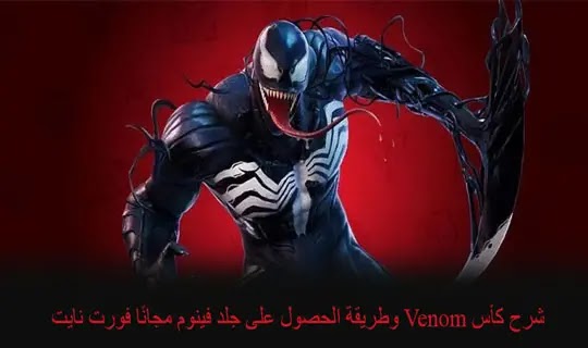 شرح كأس Venom وطريقة الحصول على  سكن فينوم مجانًا فورت نايت