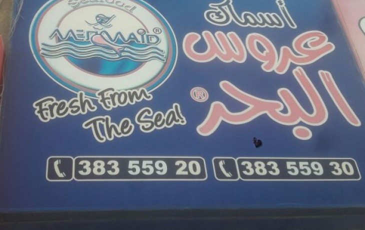 منيو وفروع مطعم عروس البحر منيو وفروع مطعم عروس البحر
