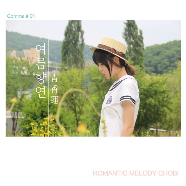 Romantic Melody Chobi – 여름 향연 – Single